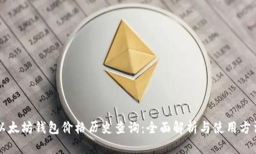 以太坊钱包价格历史查询：全面解析与使用方法