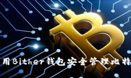 如何使用Bither钱包安全管理比特币资产