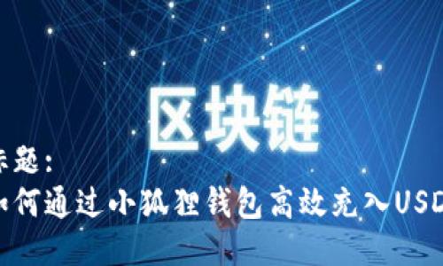 标题:
如何通过小狐狸钱包高效充入USDT