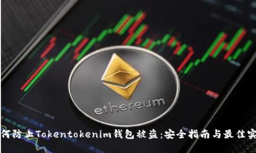 如何防止Tokentokenim钱包被盗：安全指南与最佳实践