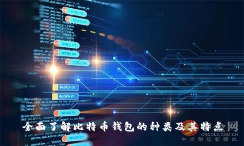 全面了解比特币钱包的种类及其特点