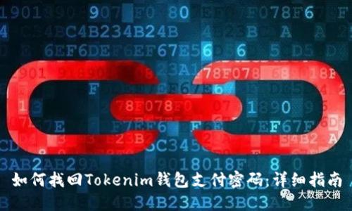 如何找回Tokenim钱包支付密码：详细指南