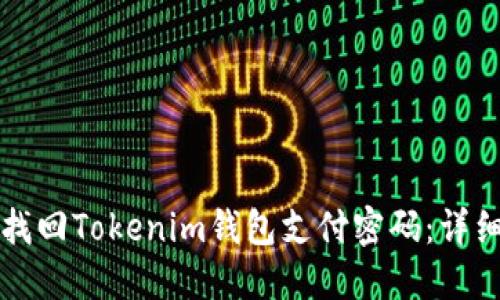 如何找回Tokenim钱包支付密码：详细指南