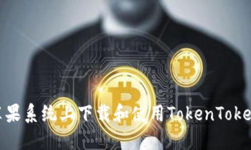 如何在苹果系统上下载和使用TokenTokenIM钱包