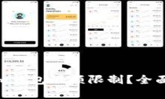 如何破解Tokenim钱包限额限