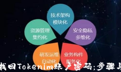 
如何找回Tokenim账户密码：步骤与技巧