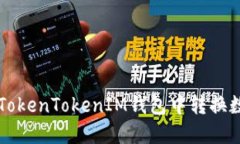 如何在TokenTokenIM钱包中转