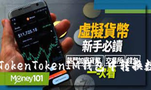 如何在TokenTokenIM钱包中转换数字货币