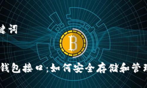 思考标题和关键词


完全解析USDT钱包接口：如何安全存储和管理你的数字资产