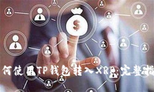 如何使用TP钱包转入XRP：完整指南