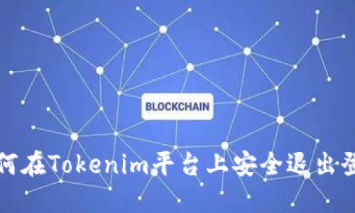 如何在Tokenim平台上安全退出登录