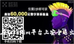 如何在Tokenim平台上安全退