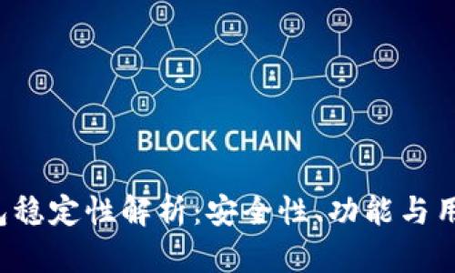 TokenTokenIM钱包稳定性解析：安全性、功能与用户体验全方位评估