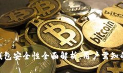 Tokenim钱包安全性全面解析