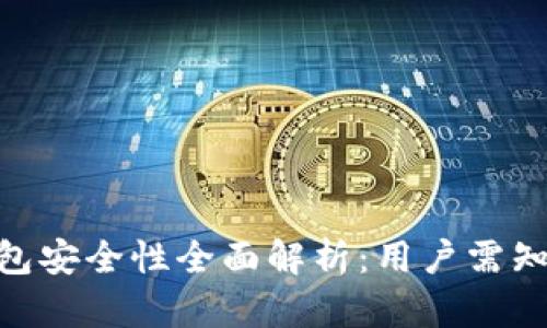 Tokenim钱包安全性全面解析：用户需知的关键因素