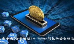 IM Token钱包安全吗？全面解