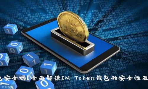 IM Token钱包安全吗？全面解读IM Token钱包的安全性及使用注意事项