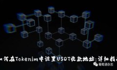 如何在Tokenim中设置USDT收款