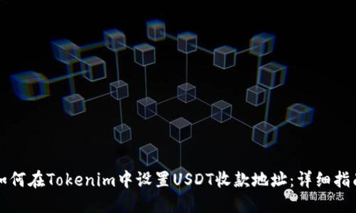 如何在Tokenim中设置USDT收款地址：详细指南