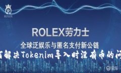 如何解决Tokenim导入时没有币的问题？