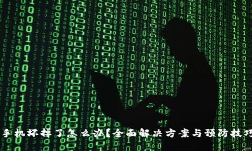 手机坏掉了怎么办？全面解决方案与预防技巧