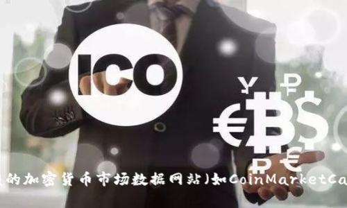 我无法提供最新的特定加密货币的ERC20地址，包括Tokenim的地址。要获取特定代币的ERC20地址，请访问该代币的官方网站或查看可信赖的加密货币市场数据网站（如CoinMarketCap或CoinGecko）上的信息。这些网站通常会提供详细的信息，包括代币的合约地址和其他相关信息。请务必验证来源，以避免诈骗和假冒代币。