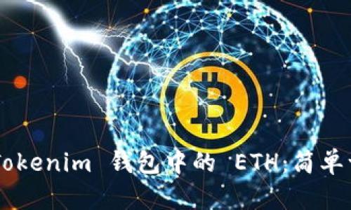 如何解冻 TokenTokenim 钱包中的 ETH：简单一步了解解冻流程