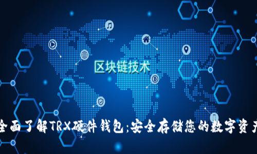 全面了解TRX硬件钱包：安全存储您的数字资产