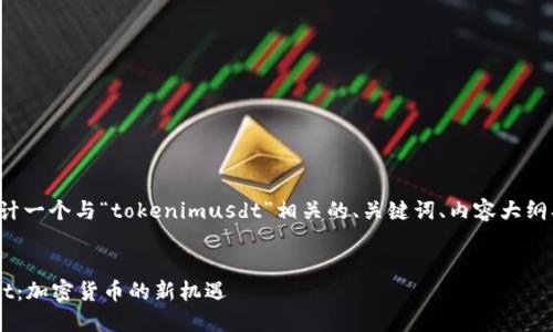 在这方面，我将为您设计一个与“tokenimusdt”相关的、关键词、内容大纲、内容主体及相关问题。

标题:
深入了解TokenImusdt：加密货币的新机遇