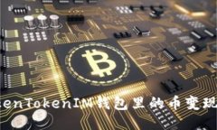 如何将TokenTokenIM钱包里的