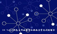 IM Token钱包主网映射详细指南与常见问题解答