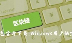 USDT钱包官方下载：Windows用户的完整指南