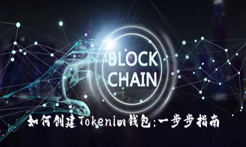 如何创建Tokenim钱包：一步步指南