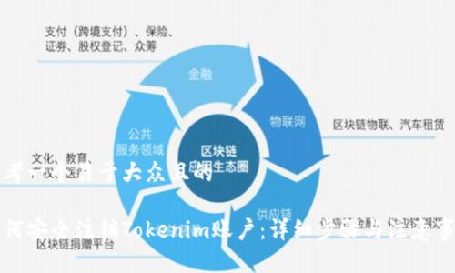 思考一个易于大众且的

如何安全注销Tokenim账户：详细步骤与注意事项