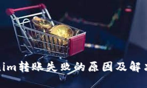 Tokenim转账失败的原因及解决方案