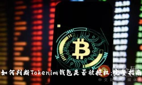 如何判断Tokenim钱包是否被授权：完整指南