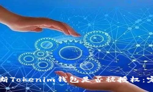 如何判断Tokenim钱包是否被授权：完整指南