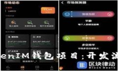 揭秘TokenTokenIM钱包项目：