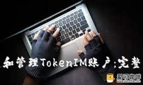 如何创建和管理TokenIM账户：完整网页教程