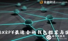 瑞波币（XRP）最适合的钱包推荐与使用指南