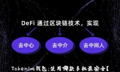 Tokenim钱包：使用哪款手机