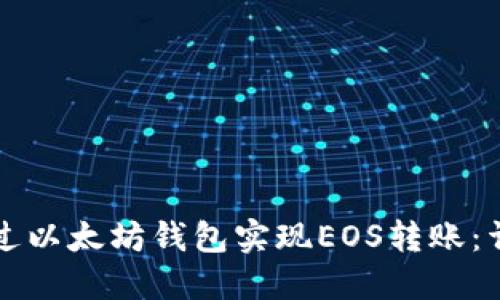 如何通过以太坊钱包实现EOS转账：详细指南