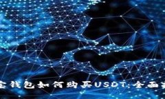 购宝钱包如何购买USDT：全