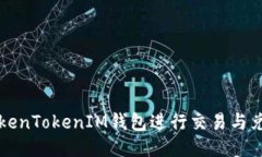 轻松使用TokenTokenIM钱包进