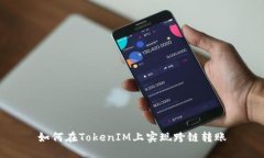 如何在TokenIM上实现跨链转