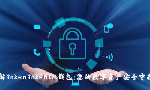 了解TokenTokenIM钱包：您的数字资产安全守护者