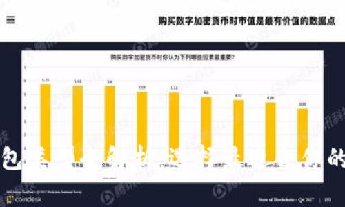 比特币钱包类型全解析：选择最适合你的钱包方式