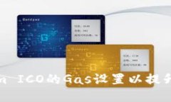 如何Tokenim ICO的Gas设置以提