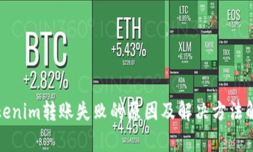 Tokenim转账失败的原因及解决方法解析