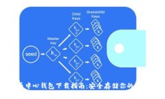 标题比特币中心钱包下载指南：安全存储你的数